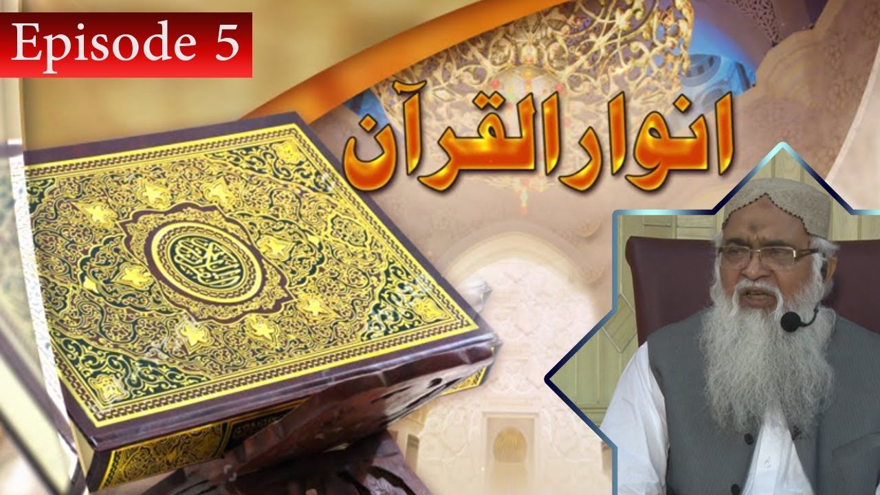 Anwar ul Quran | EP05 | Paigham TV Official