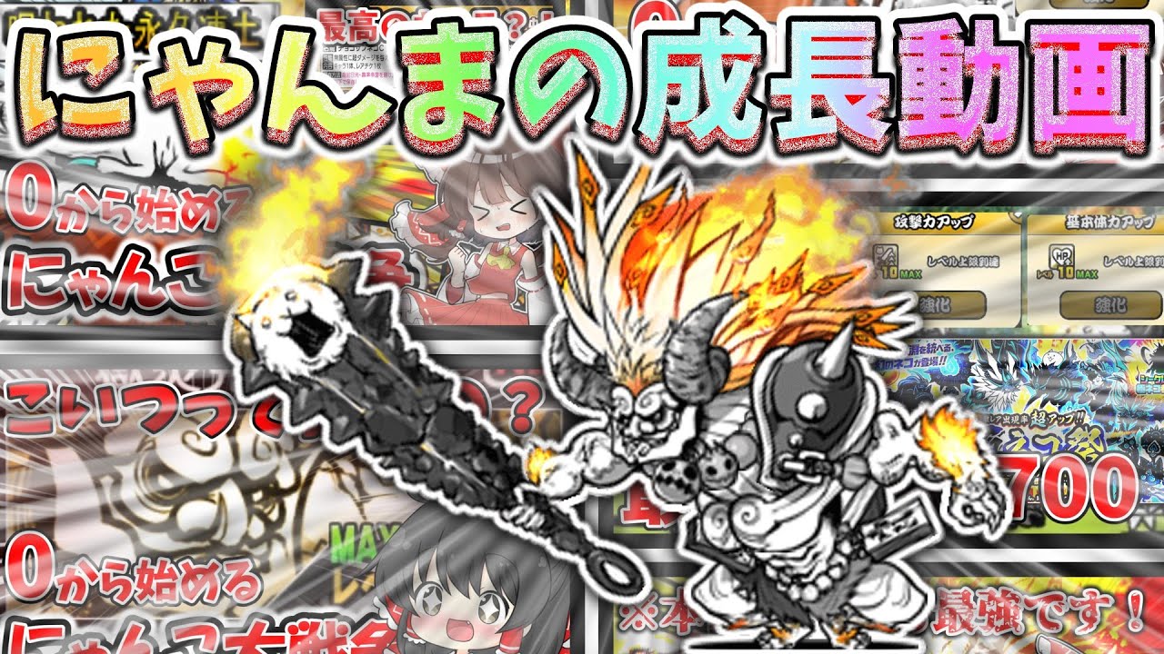 【にゃんこ大戦争】鬼にゃんま成長動画！！【鬼にゃんま】【総集編】【最強】