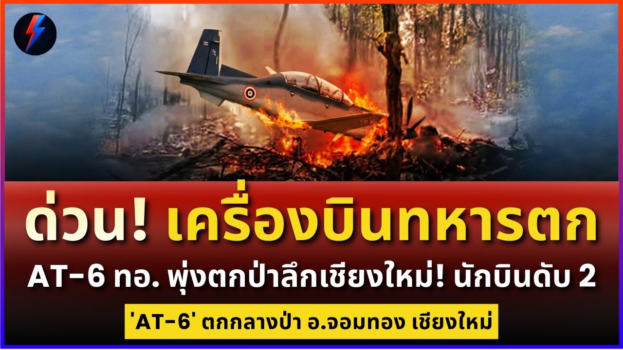 ด่วน! เครื่องบินทหารตก AT-6 ทอ. พุ่งตกป่าลึกเชียงใหม่! นักบินดับ 2