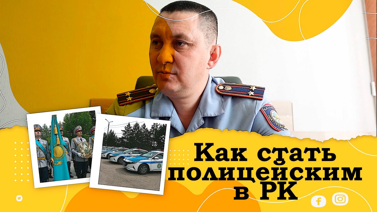 Как стать полицейским в Казахстане? Кадровая служба. #работа #полиция #казахстан