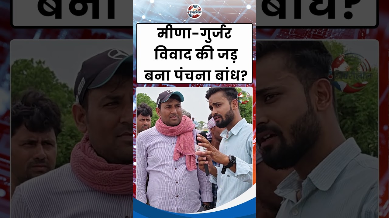 Meena - Gurjar विवाद के पीछे Panchna Dam ? लोगों ने रखी अपनी राय ! Rajasthan News