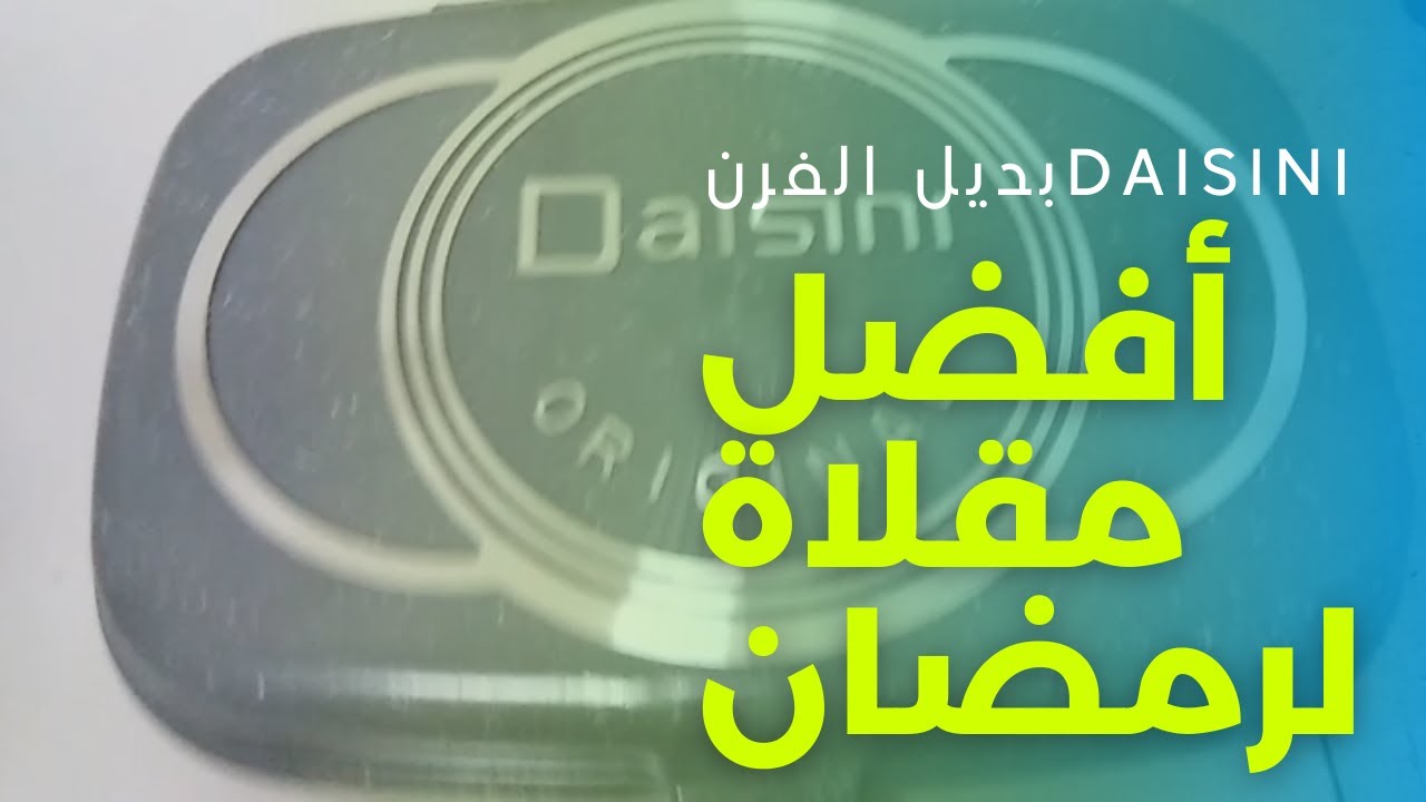 مراجعة مقلاة ذات الوجهين دايسيني daisini