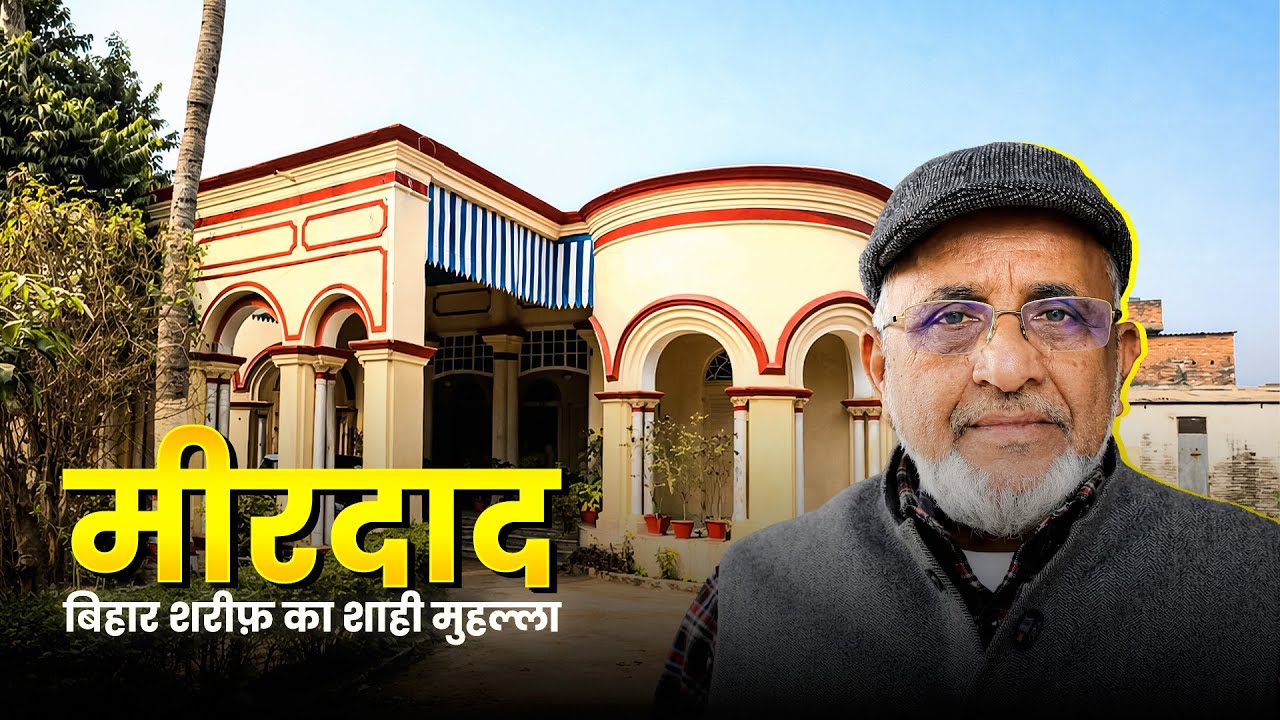 Muslim Heritage of Bihar Sharif, Nalanda | Visit to Mirdad & Ancestral Houses