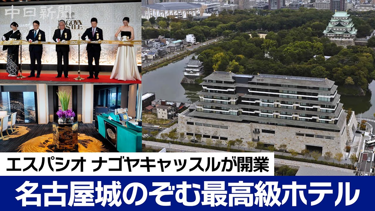 名古屋城より城っぽい？　最高級ホテル「エスパシオナゴヤキャッスル」が開業　スイートルームは1泊300万円