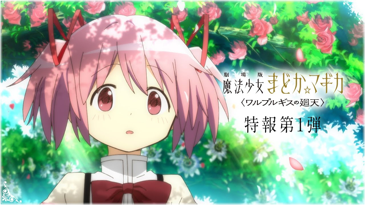 『劇場版 魔法少女まどか☆マギカ〈ワルプルギスの廻天〉』特報第1弾