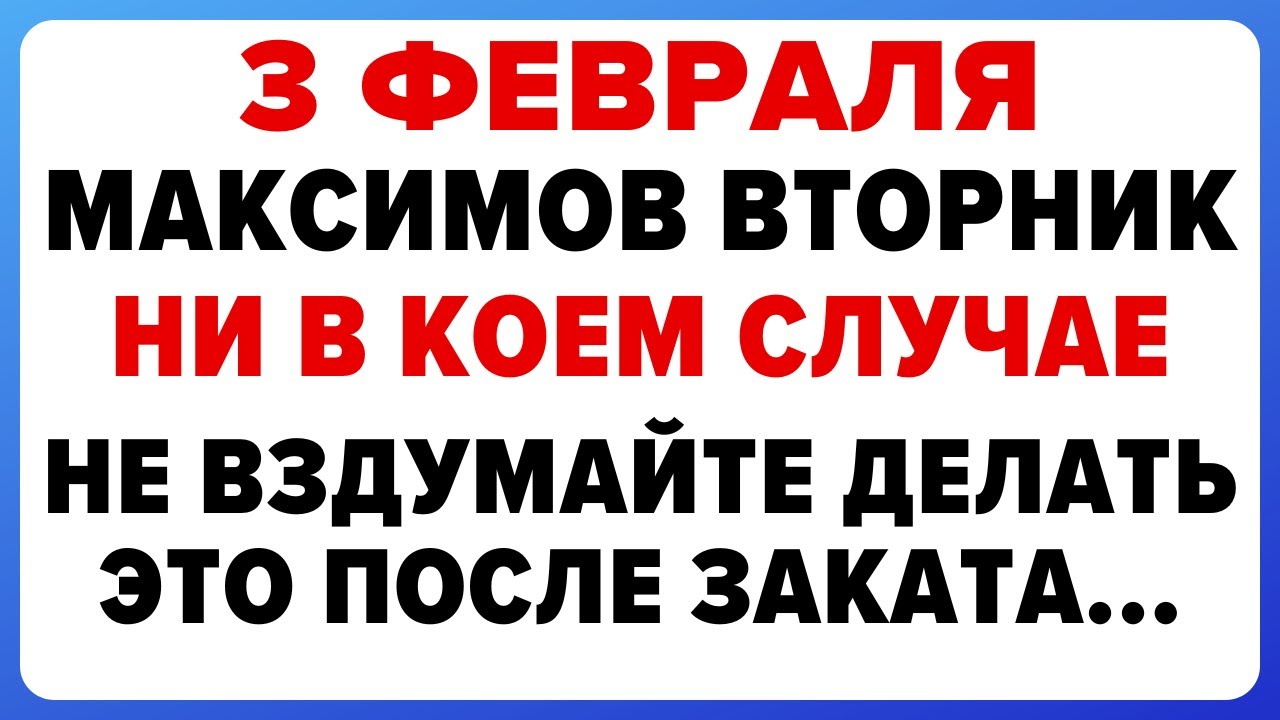 3 февраля — Максимов день. Что нельзя делать сегодня