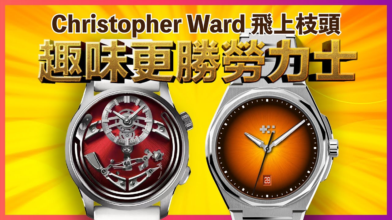 商驕導航第79集【Christopher Ward 飛上枝頭　趣味更勝勞力士】