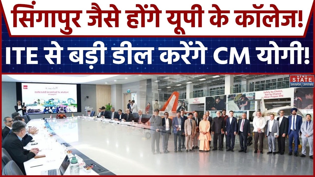 CM Yogi Singapore Visit: सिंगापुर जैसे होंगे UP के Colleges! ITE से बड़ी डील करेंगे CM Yogi! UP News