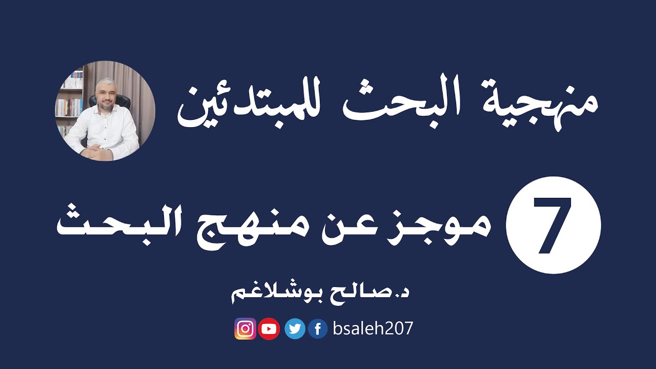 منهجية البحث للمبتدئين -  7 - موجز عن منهج البحث - د. صالح بوشلاغم