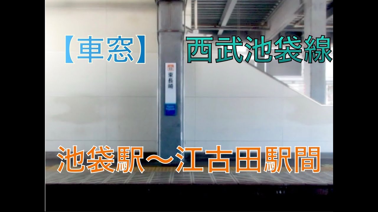 西武池袋線【車窓】西武30000系　池袋駅〜江古田駅間