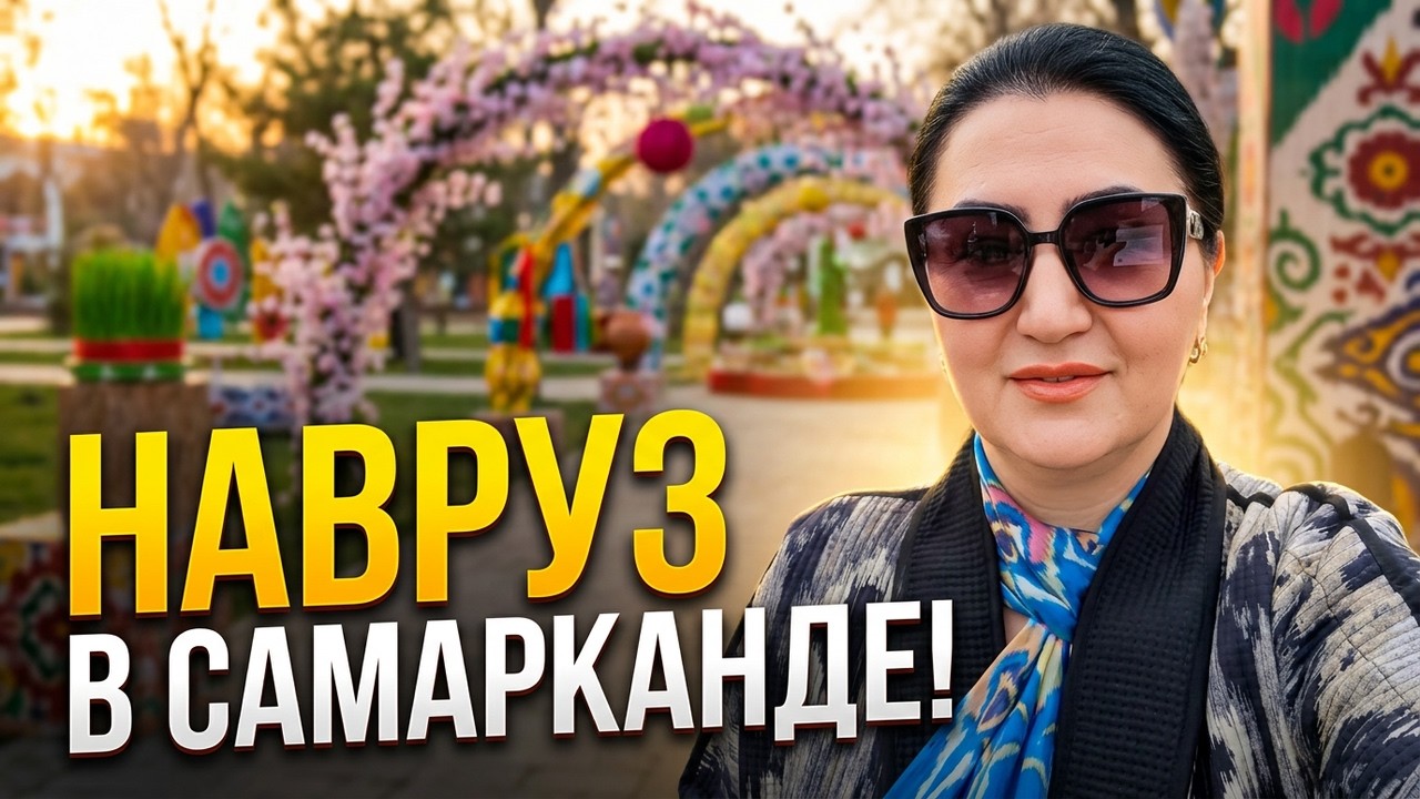 НАВРУЗ 2026! КАК САМАРКАНДЦЫ отмечают праздник ВЕСНЫ #узбекистан #самарканд #ранокамолова