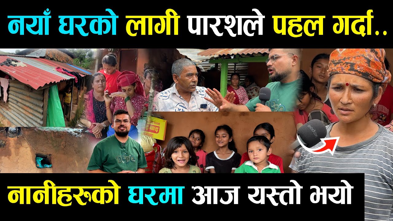 बाबाले छो डेर गएका नानीबाबुहरुको लागि पारसले केहि पहल गरेर नया घर नै बनाइदिन्छु भन्दा आज यस्तोparas