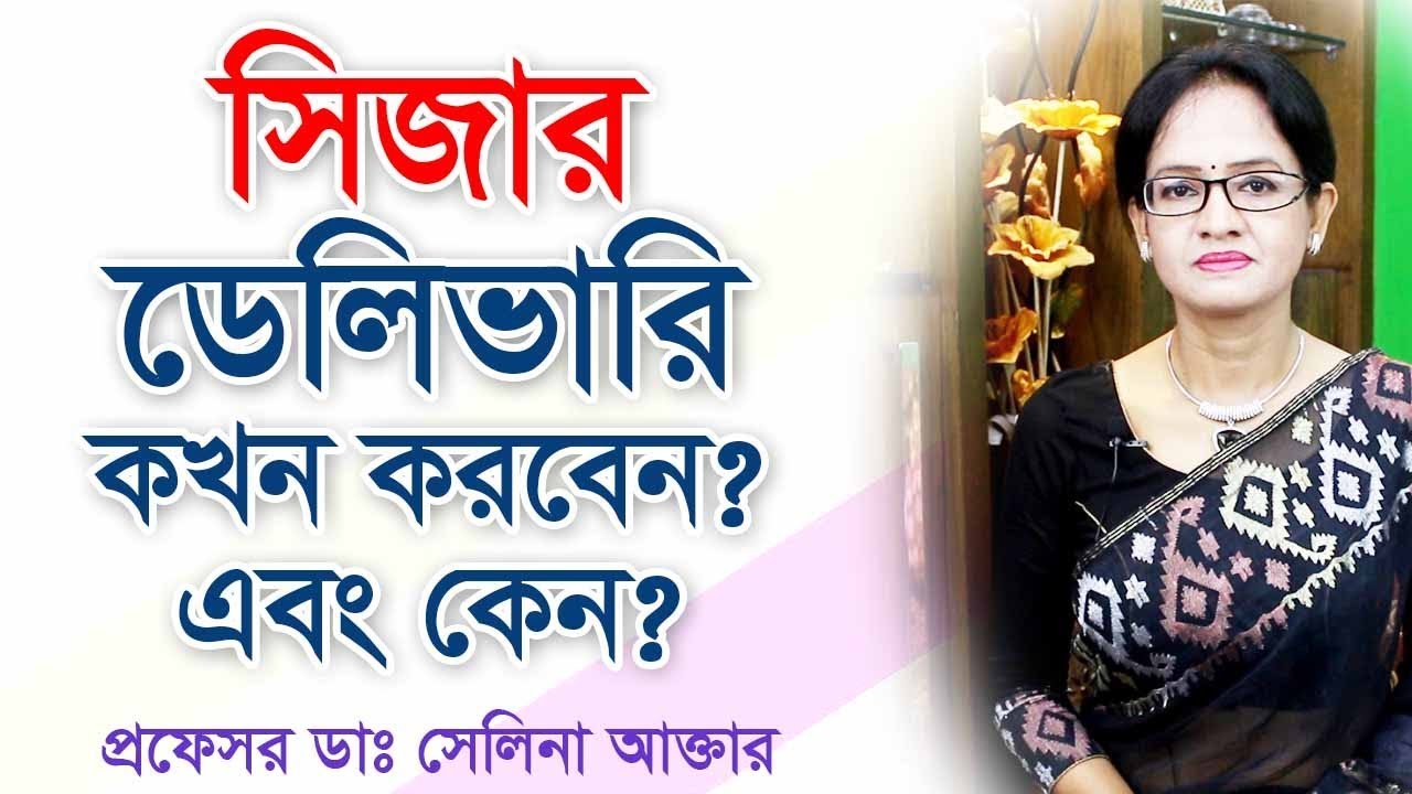 সিজারিয়ান ডেলিভারি কেন ও কখন করা হয়? জানুন বিস্তারিত | Cesarean Delivery A-Z
