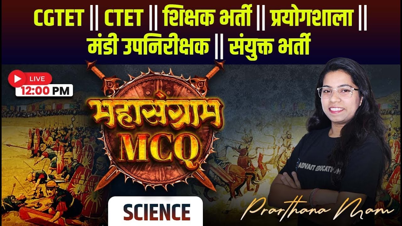 MCQ महासंग्राम || Part 23 || VYAPAM 2026 ll All Exams ll CGPSC Il by Prarthna Mam 
