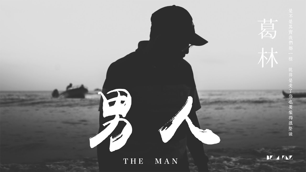 【HD】葛林 - 男人 [歌詞字幕][完整高清音質] ♫ Ge Lin - The Man
