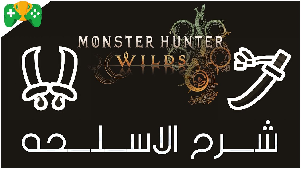 3-شرح الاسلحه || Monster Hunter Wilds  ||  السيف الطويل & النصال المزدوجة