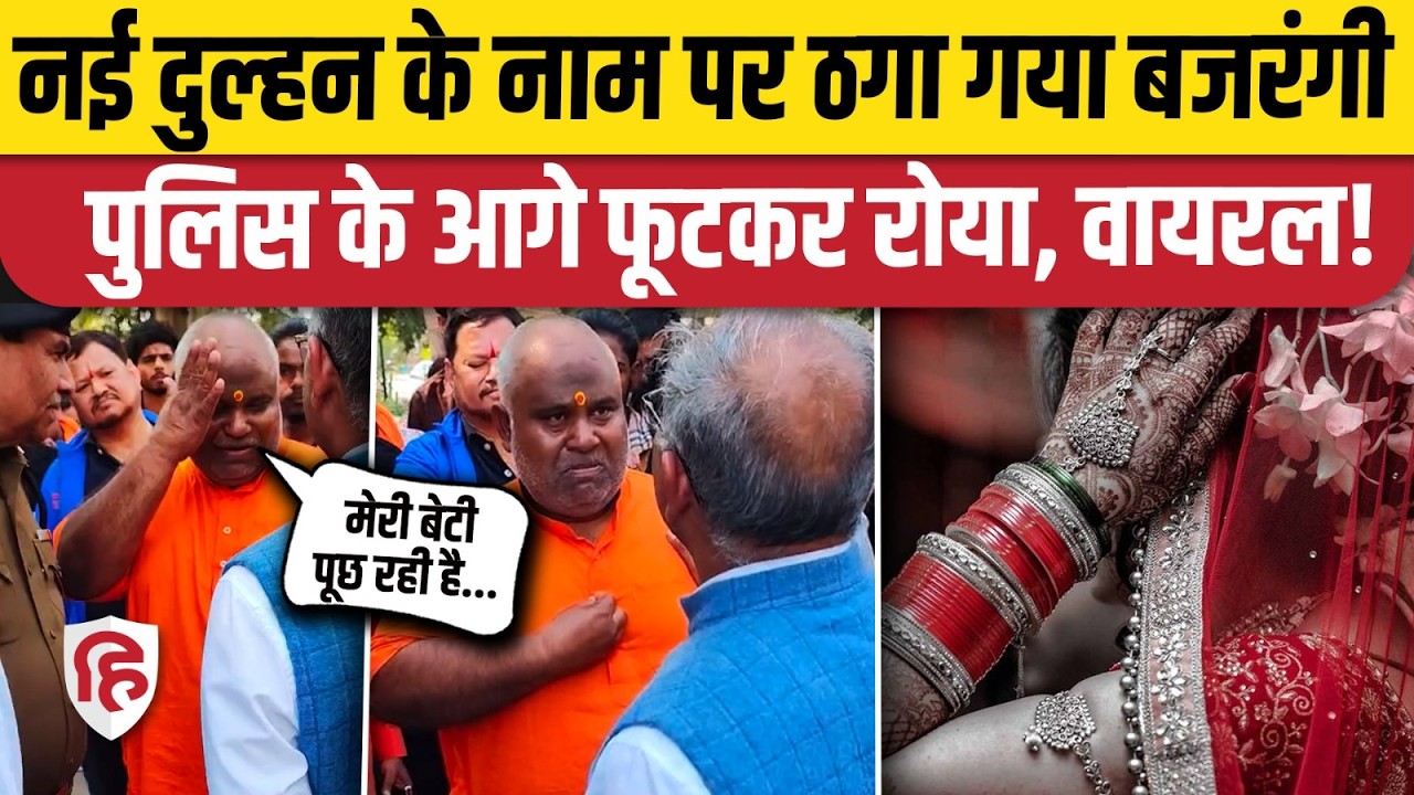 Bittu Bajrangi Shadi Fraud: शादी के नाम पर ठगी का आरोप, पुलिस से गुहार लगाते हुए रो पड़े! | Haryana