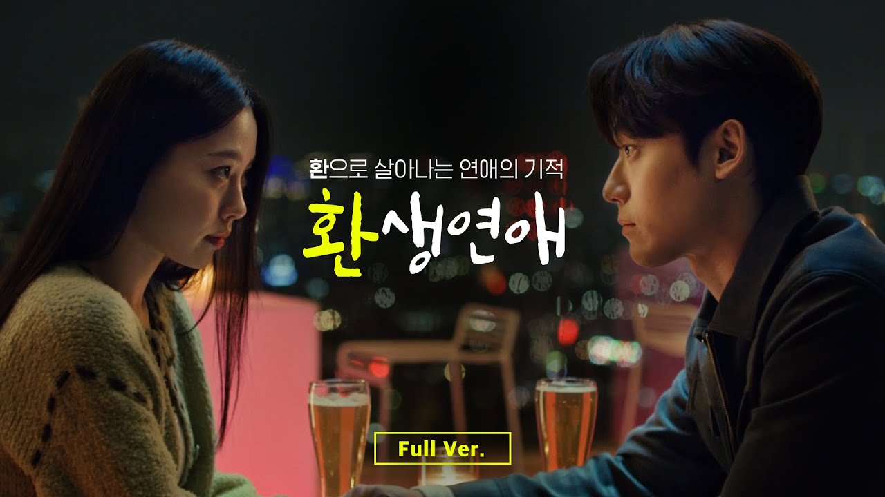 이도현 ♥ 고민시 주연,  [환생연애] 풀버전_컨디션 환으로 살아나는 연애의 기적(+Eng sub)