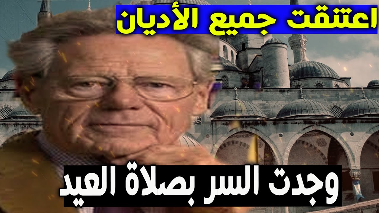 المسلمون أروني النبوءة بصلاة العيد!هكذا أسلمت!أشهر مستشرق إنجليزي يُسلم ويغير اسمه لُحسين! الله أكبر
