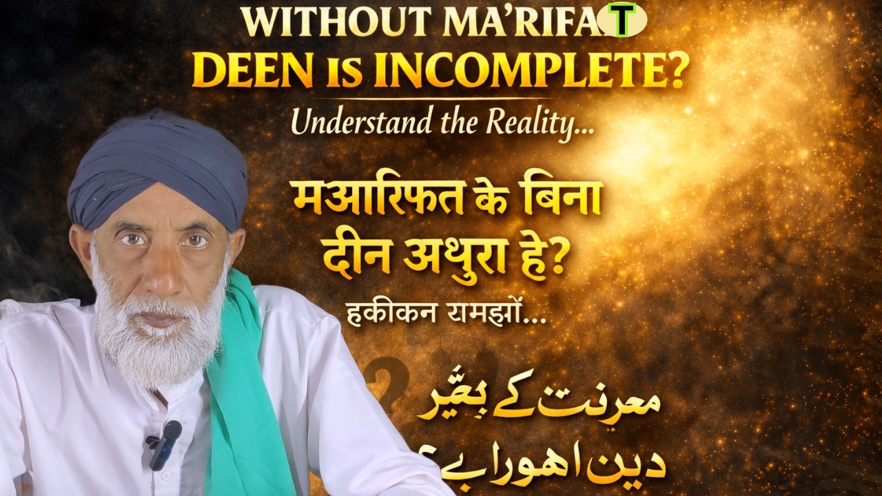 MARIFAT KE BINA DEEN ADHURA HAI ?= / WITHOUT MARIFAT DEEN IS INCOMPLETE?/=