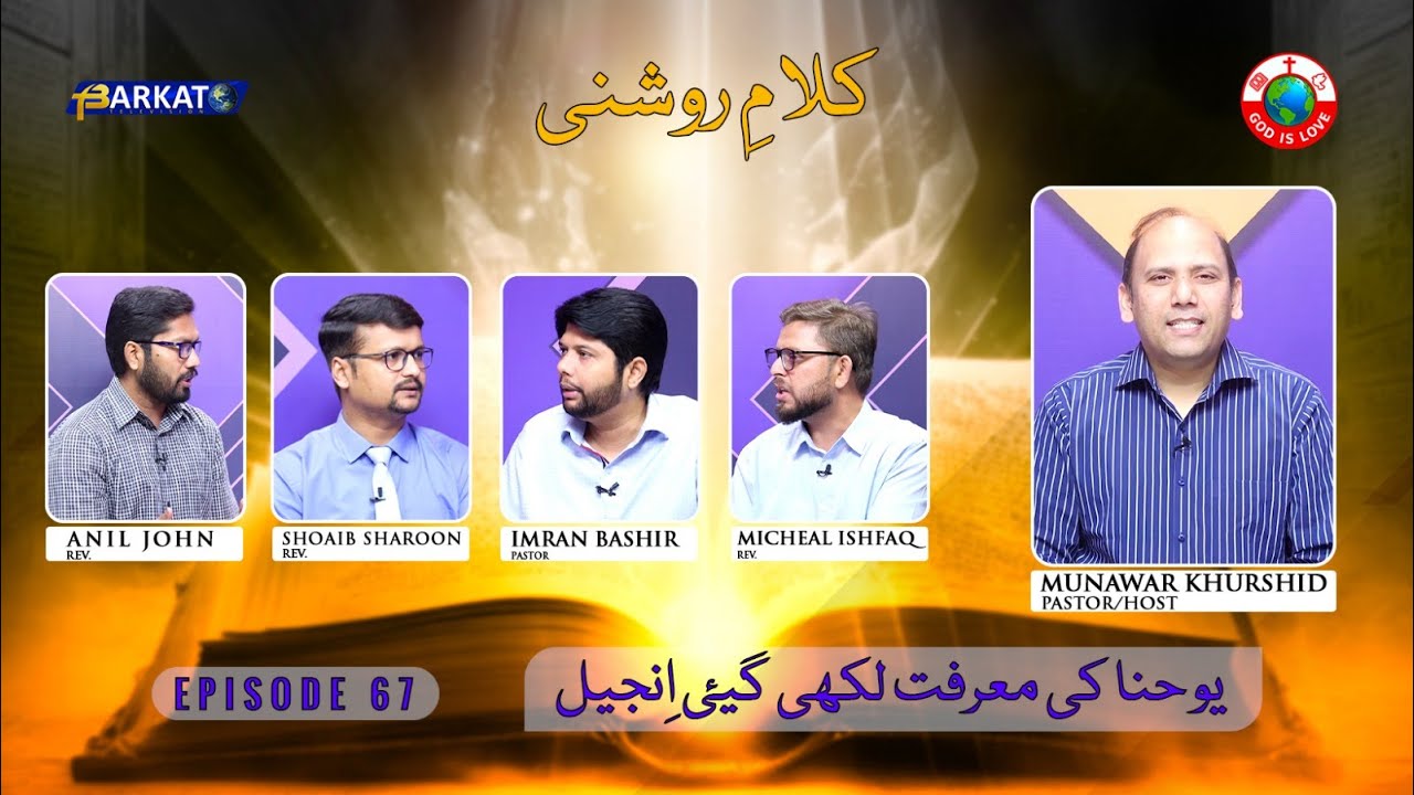 Kalam-e-Roshni with Pastor Munawar Khurshid | @Barkat Tv Official | Youhana ki Anjeel | Ep 67 | 2024