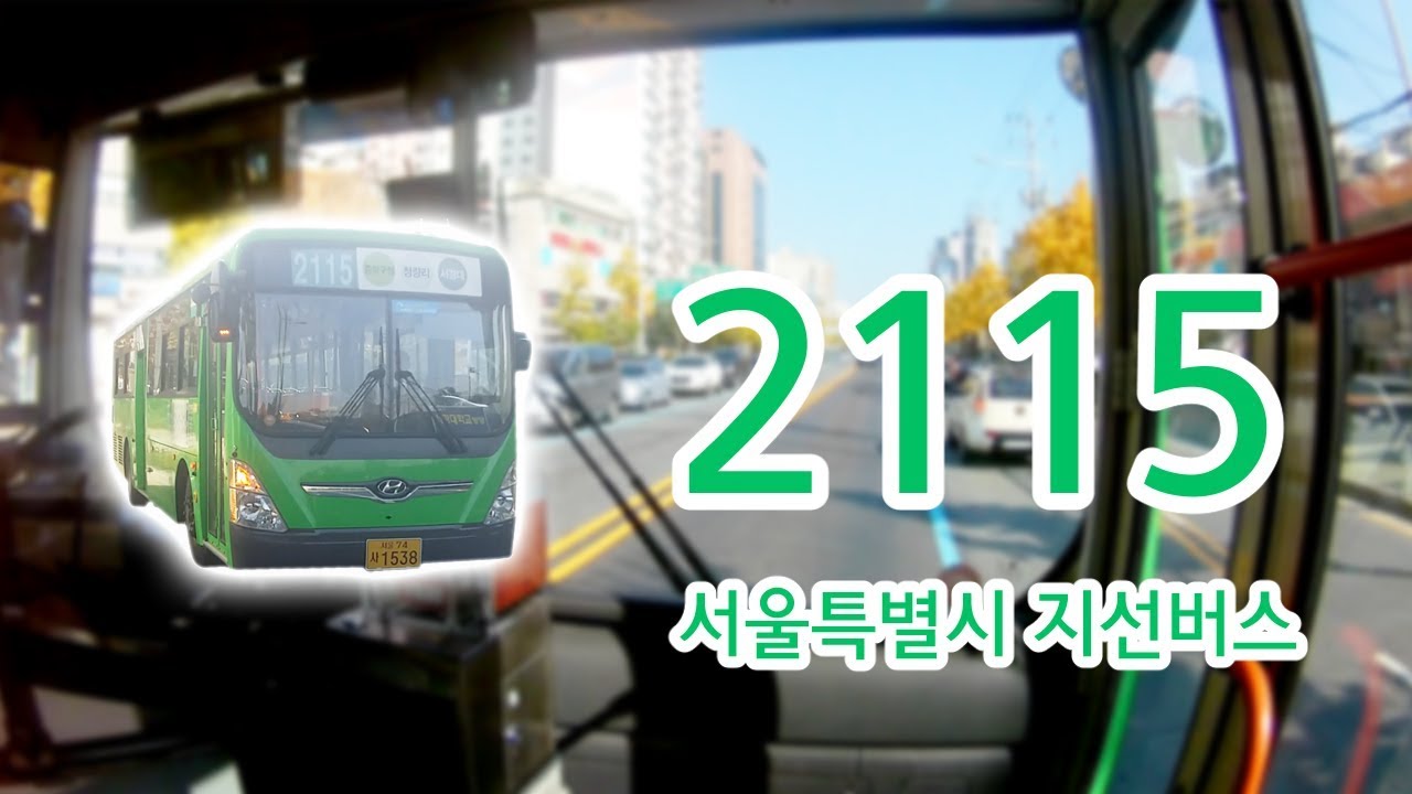【1080P60】【韓国路線バス前面展望】【全区間往復録画】ソウル特別市支線路線バス2115の前面展望