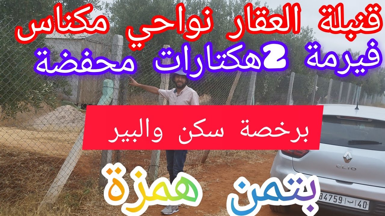 فيرمة 2هكتارات جنب الڤيلات بالبير ورخصة منزل ومسيجة محفضة نواحي  مكناس همزة@عقارات وأراضي الشيخ