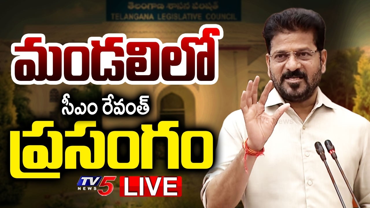 LIVE : మండలిలో సీఎం రేవంత్ ప్రసంగం : CM Revanth Reddy Speech | Telangana Legislative Council | TV5