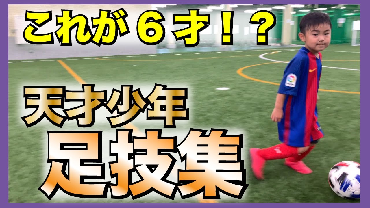 ※これで6才！？※【天才少年の足技集】