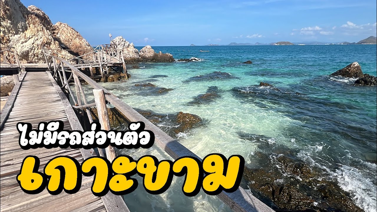 Koh Kham l เกาะขาม น้ำใสมากก!! กรุงเทพ - สัตหีบ จ.ชลบุรี เที่ยวแบบไม่มีรถส่วนตัว