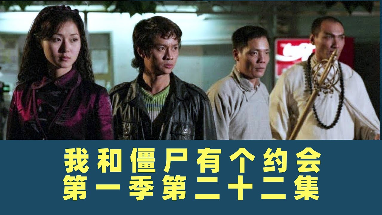 我和僵尸有个约会-第二十二集