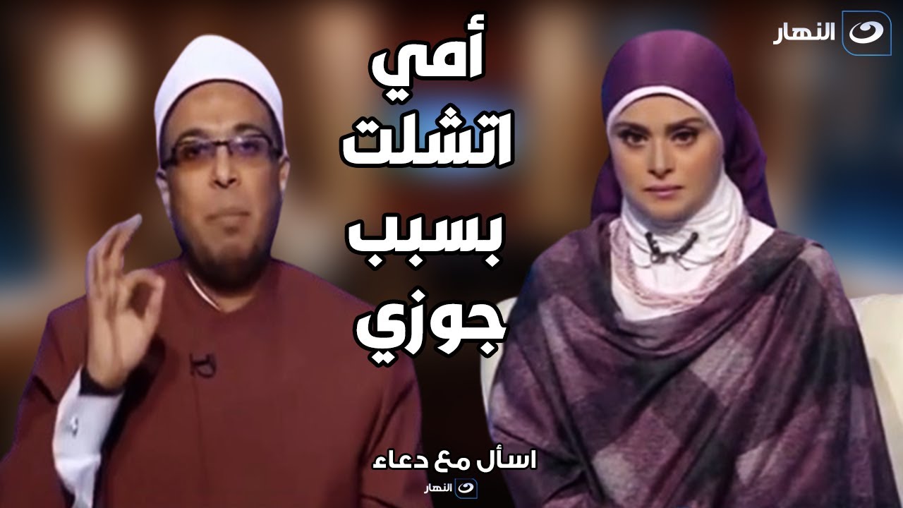 المكالمة التي حصدت ملايين المشاهدات .. متصلة : أمي اتشلت بسبب اللي عمله جوزي معاها💔