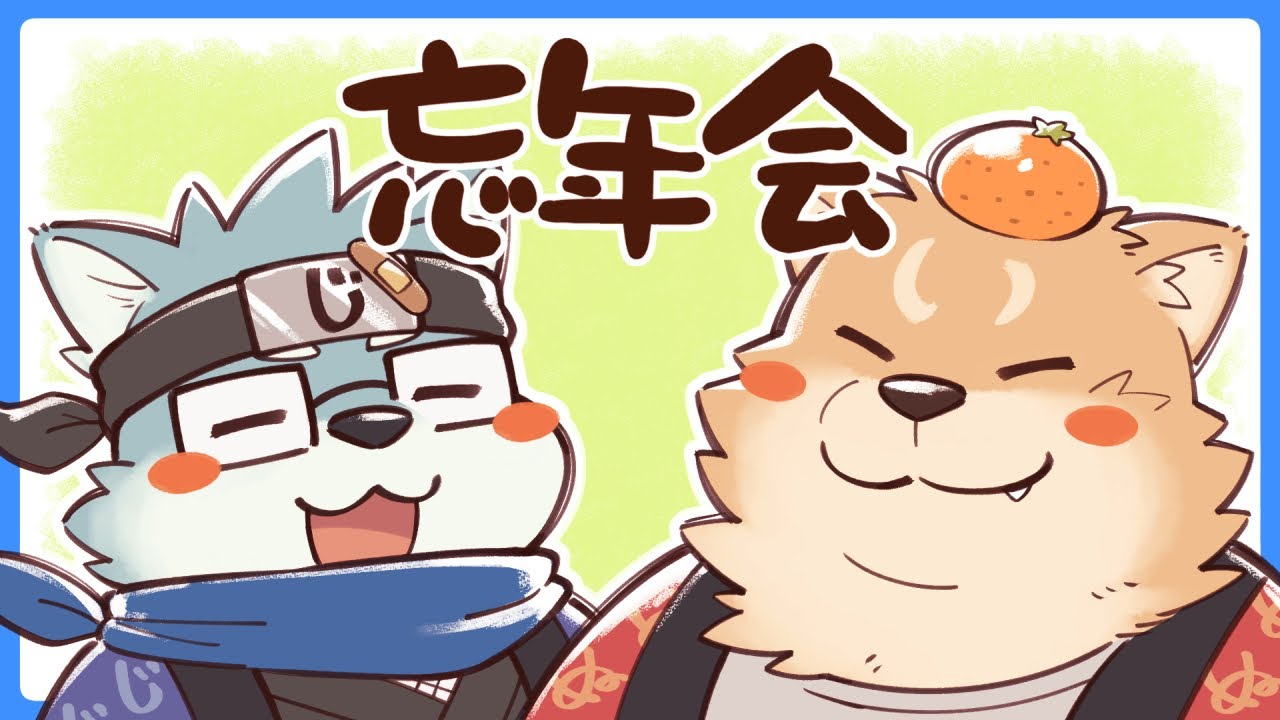 【雑談】忘年会2022！？！？