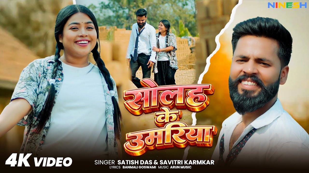 Solah Ke Umriya | Satish Das & Savitri Karmakar | New khortha Video Song 2026