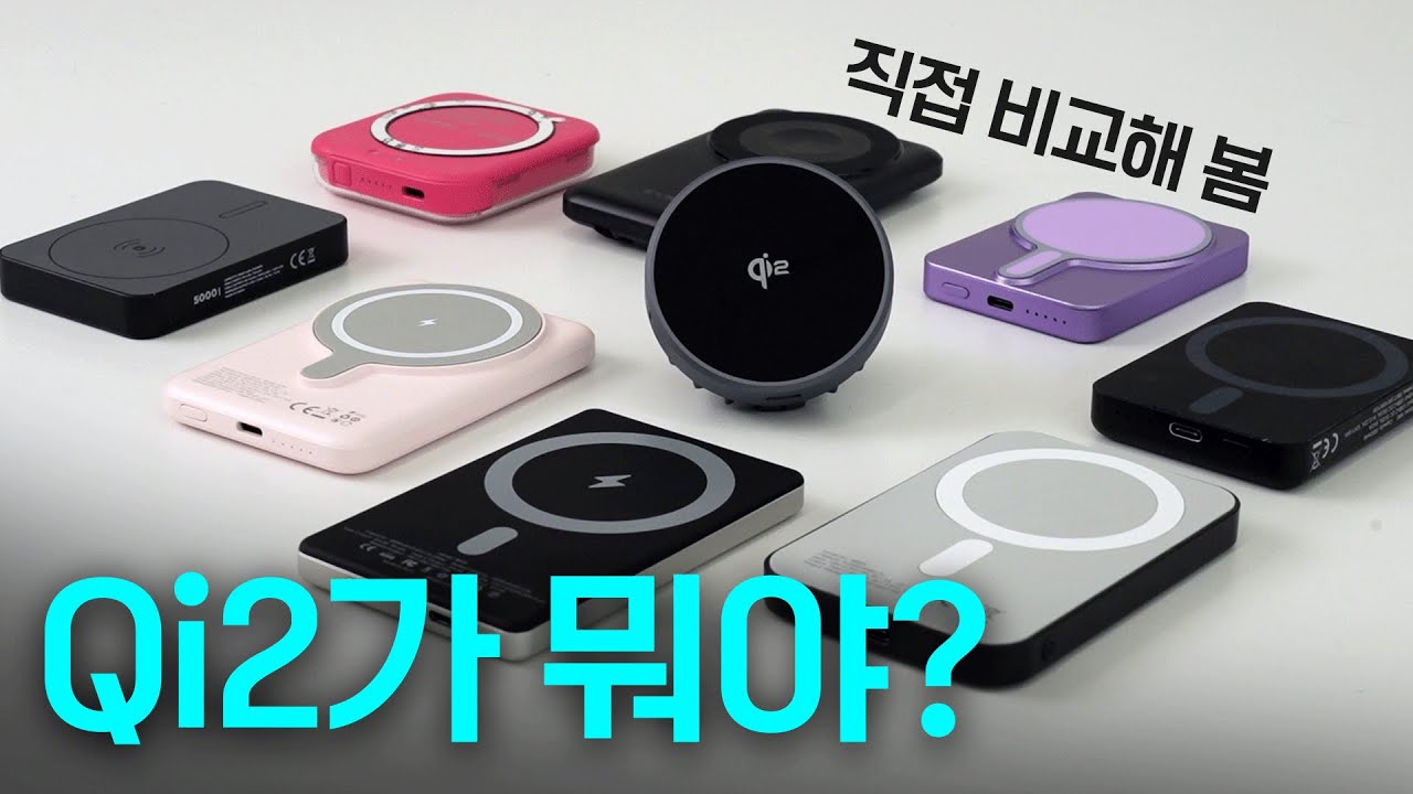 Qi2 인증 충전기, 보조배터리 ? 구매 전에 꼭 보세요!