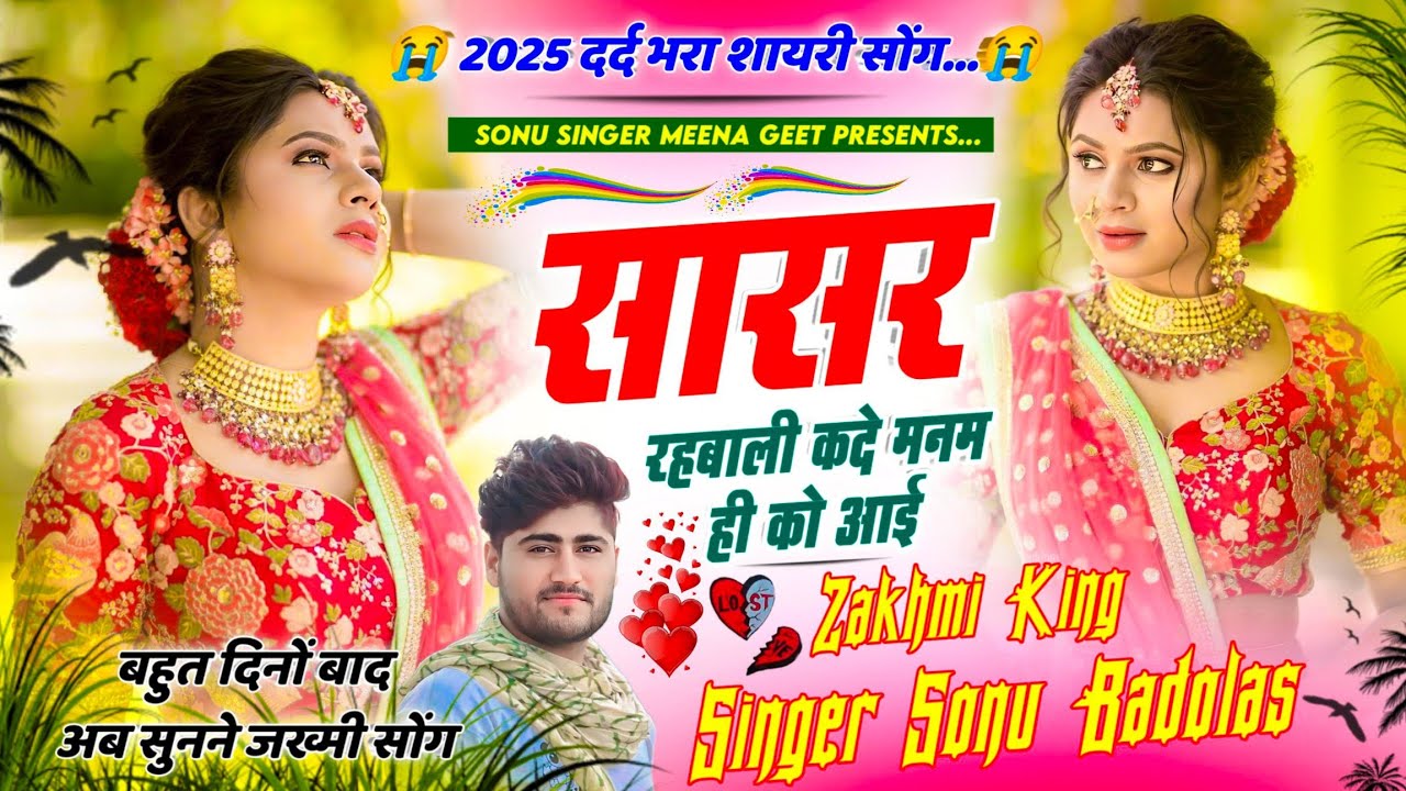 Song {1782} 😭😭दर्द भरा शायरी सोंग 2025 !! थारी जुदाई भायेली कर मजबूर मरबा पे !! Singer Sonu Badolas