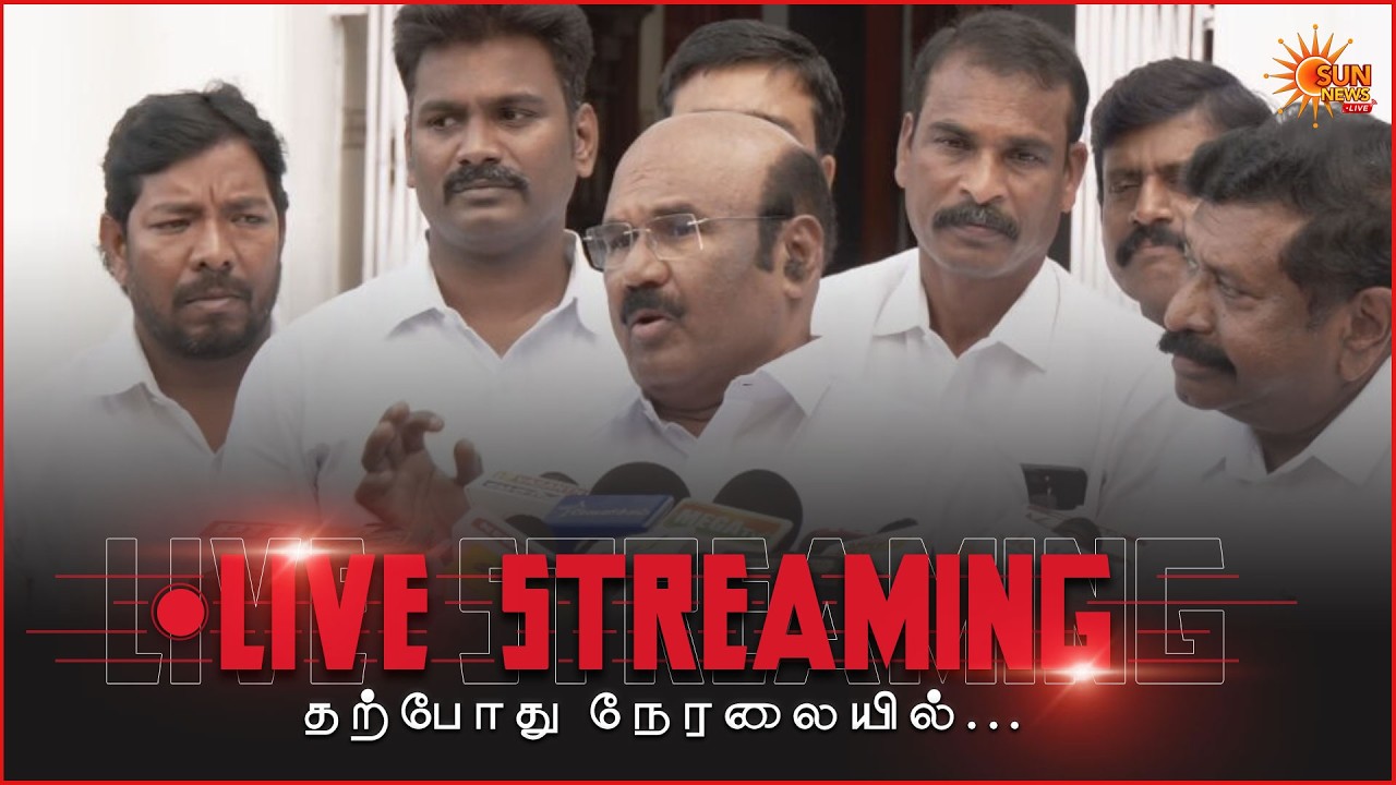 🔴LIVE :  Jayakumar Press Meet LIVE :அதிமுக ஜெயக்குமார் செய்தியாளர் சந்திப்பு | Sun News