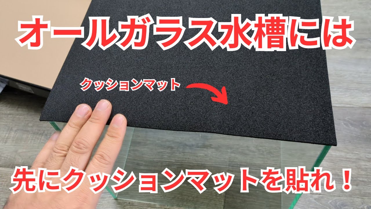 オールガラス水槽には先にクッションマットを貼るべし！