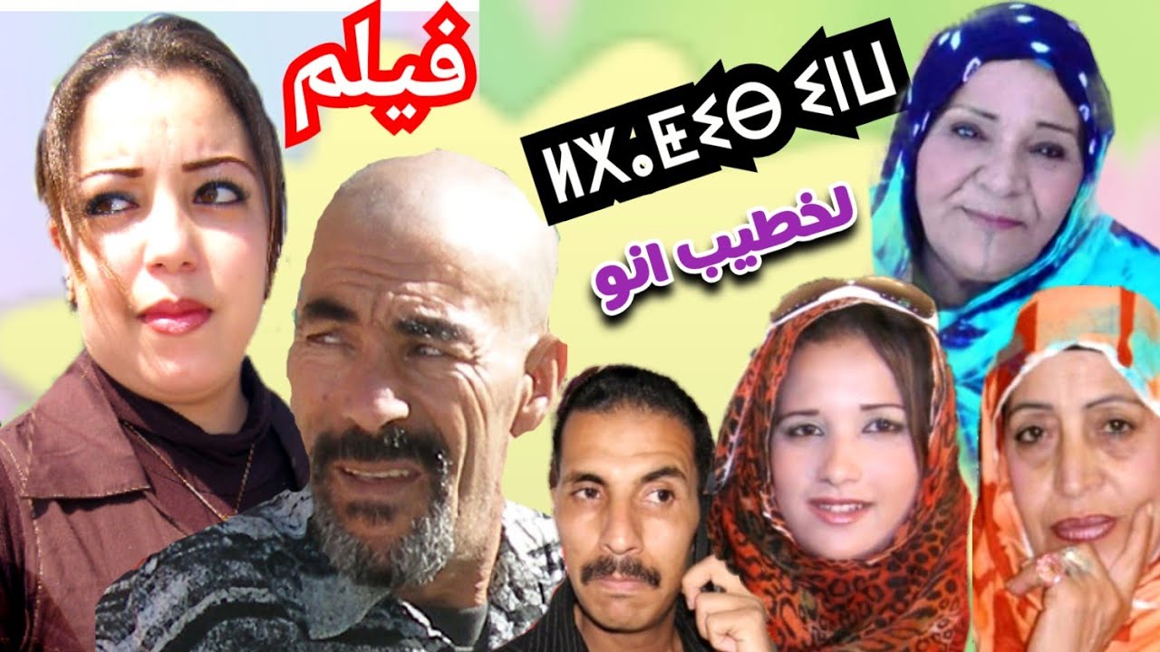 فيلم امازيغي كوميدي *  لخطيب انو*   الجزء الأول film khatibi