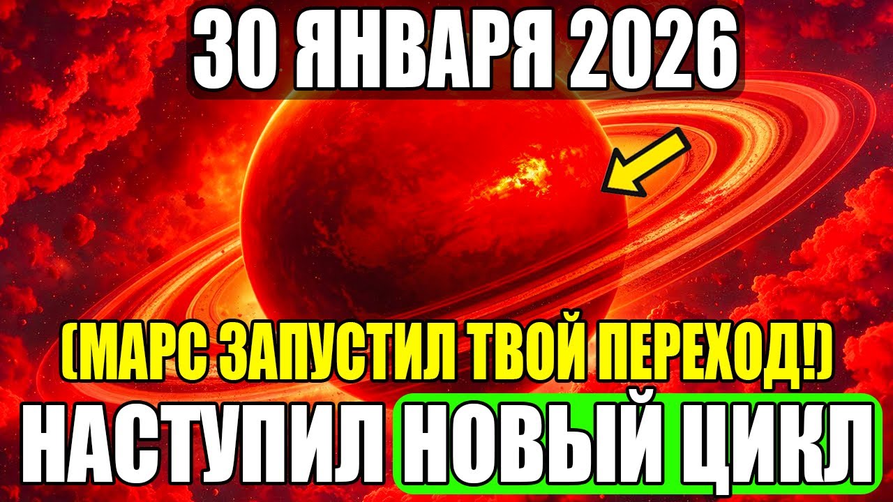 СРОЧНО! Марс Устроит Новый Цикл Перехода Для Вас! 30 ЯНВАРЯ Узнайте Это Сейчас!