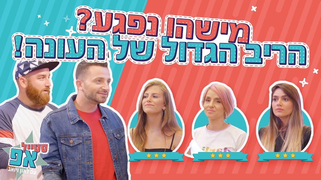 סטייל אפ עם לאון ויואב: פרק סיום העונה הכי מטורף שיש! (טיילור, מורן ודנה)