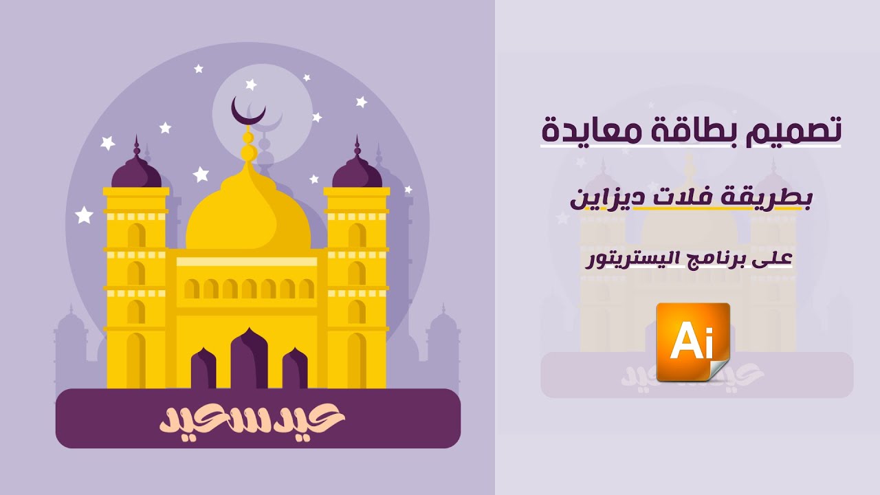 شرح تصميم بطاقة معايدة