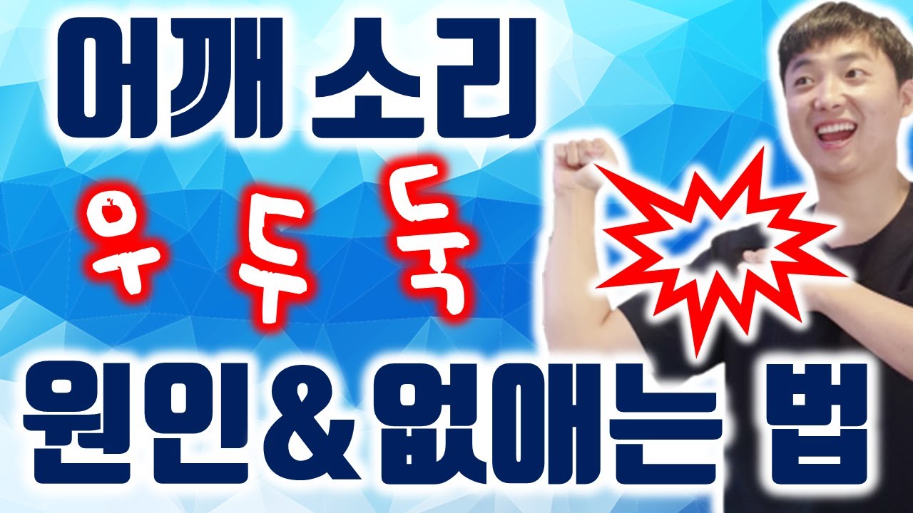 어깨 뚝 소리 [충돌증후군] 이유! 스스로 운동으로 고치는 방법 [어깨재활]