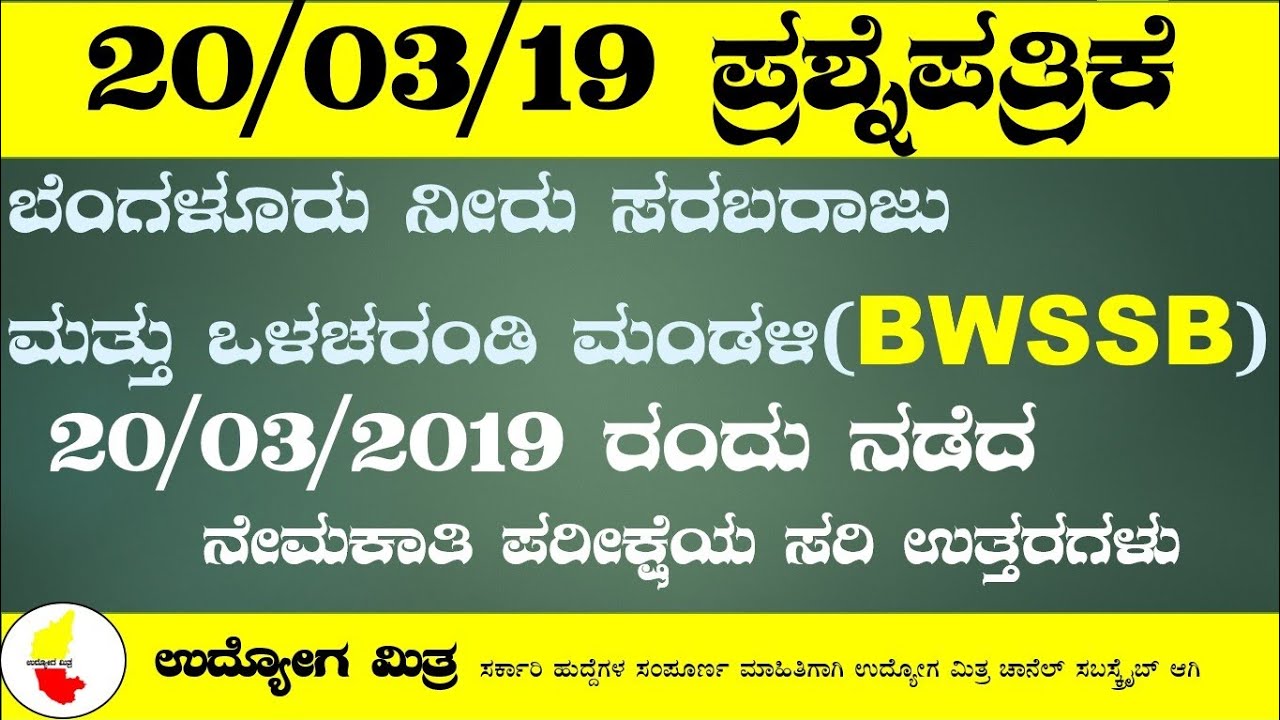 ನಿನ್ನೆ ನಡೆದ ಬೆಂಗಳೂರು ನಗರ ನೀರು ಸರಬರಾಜು ಮತ್ತು ಒಳಚರಂಡಿ ಮಂಡಳಿಯ ಪರೀಕ್ಷೆಯ ಸರಿ  ಉತ್ತರಗಳು/BWSSB KEY ANSWERS