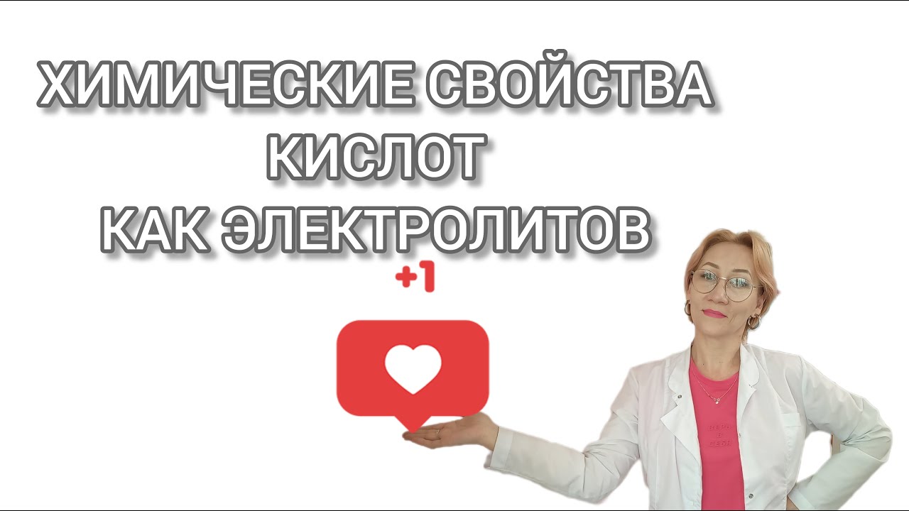 9 класс. Химия.  ОГЭ.  Химические свойства кислот как электролитов.