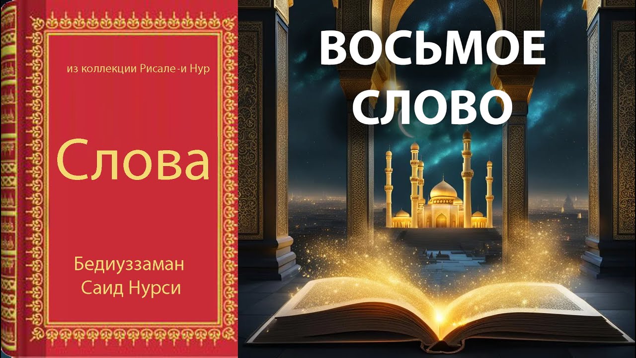 (8. слово)Rus&ccedil;a Risale-i Nur -Коллекция Рисале-и Нур- ВОСЬМОЕ СЛОВО-Русский текст-Rus&ccedil;a Metin