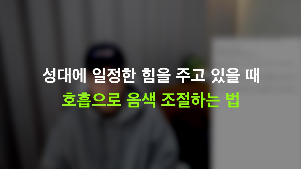 호흡의 숨겨진 기능. 호흡으로 하는 음색 조절