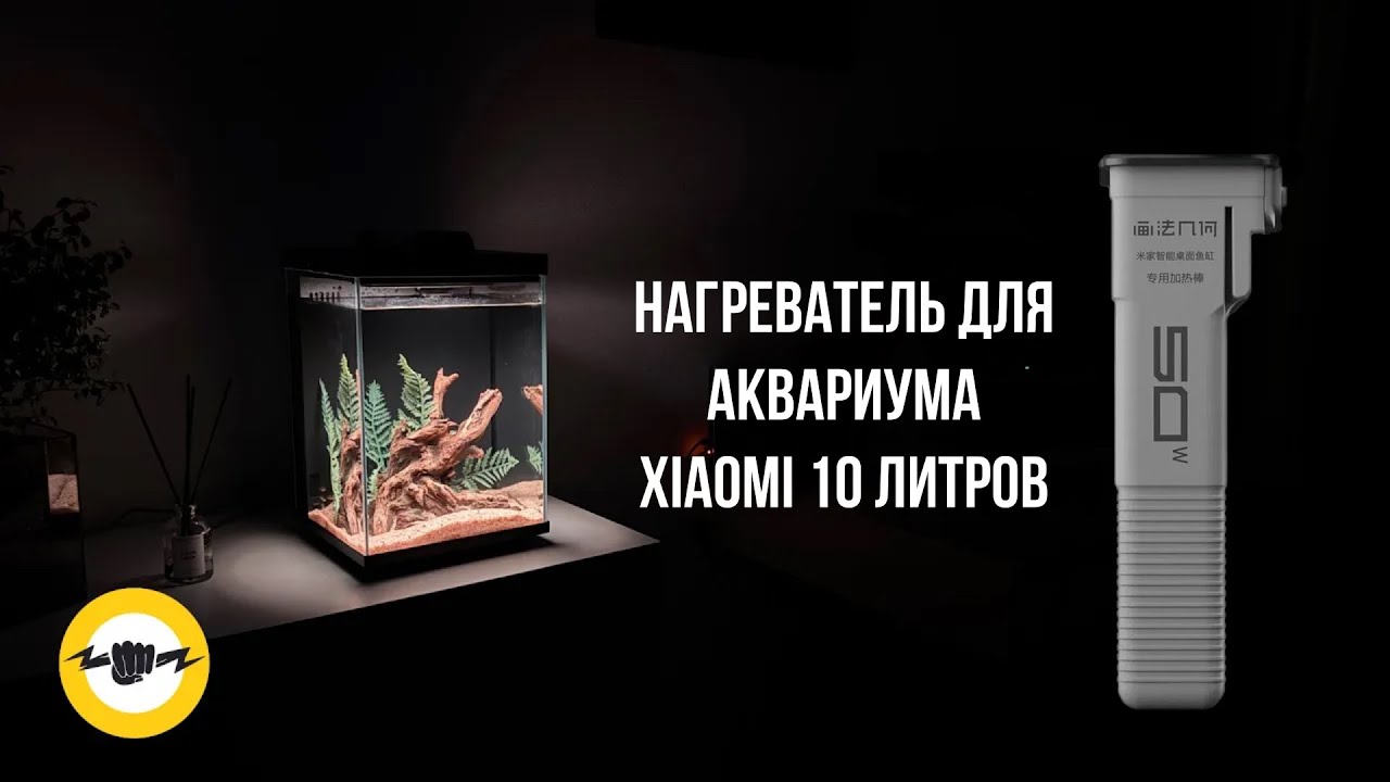 Нагревательный стержень 50 Вт MYG200G1 для умного 10 л аквариума Xiaomi Mijia MYG200