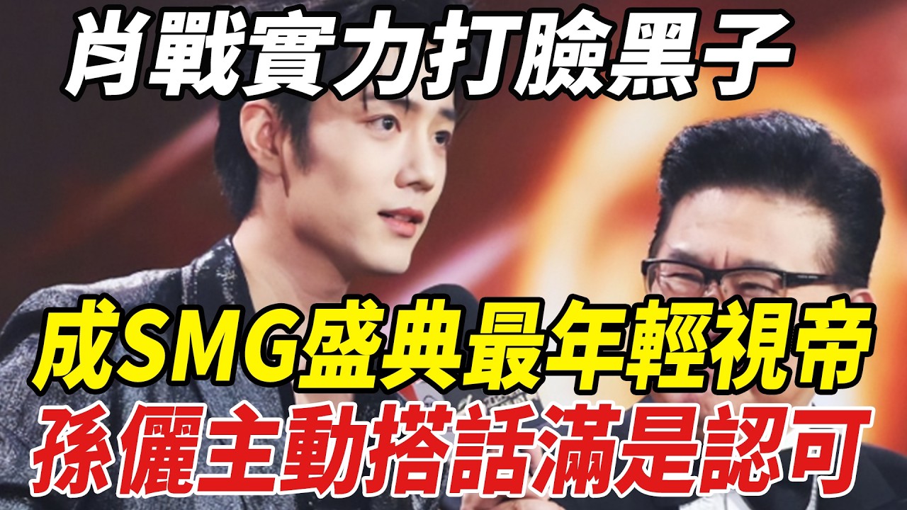 肖戰實力打臉黑子！成SMG盛典最年輕視帝，孫儷主動搭話滿是認可！#肖戰#孫儷#劈裏啪啦說