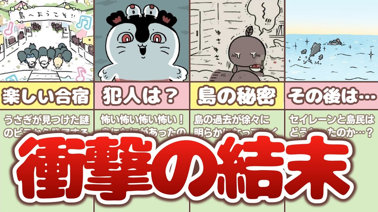 【ついに完結！】25分で分かるちいかわ島編！総まとめ！